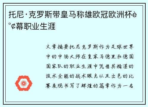 托尼·克罗斯带皇马称雄欧冠欧洲杯谢幕职业生涯