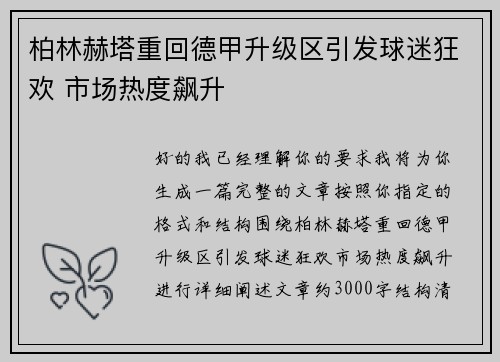 柏林赫塔重回德甲升级区引发球迷狂欢 市场热度飙升 柏林赫塔重回德甲升级区引发球迷狂欢 市场热度飙升