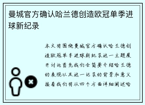 曼城官方确认哈兰德创造欧冠单季进球新纪录