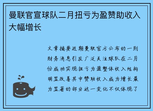 曼联官宣球队二月扭亏为盈赞助收入大幅增长 曼联官宣球队二月扭亏为盈赞助收入大幅增长