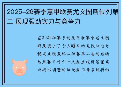 2025-26赛季意甲联赛尤文图斯位列第二 展现强劲实力与竞争力