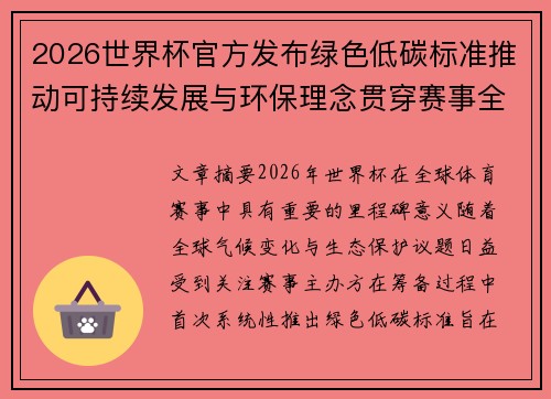 2026世界杯官方发布绿色低碳标准推动可持续发展与环保理念贯穿赛事全程