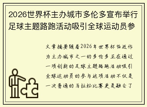 2026世界杯主办城市多伦多宣布举行足球主题路跑活动吸引全球运动员参与 2026世界杯主办城市多伦多宣布举行足球主题路跑活动吸引全球运动员参与
