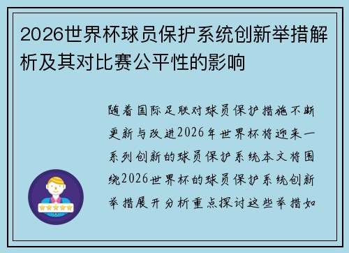 2026世界杯球员保护系统创新举措解析及其对比赛公平性的影响 2026世界杯球员保护系统创新举措解析及其对比赛公平性的影响