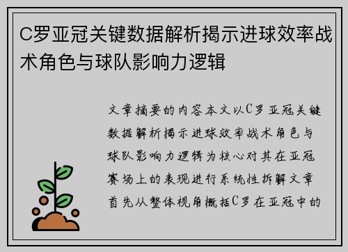 C罗亚冠关键数据解析揭示进球效率战术角色与球队影响力逻辑