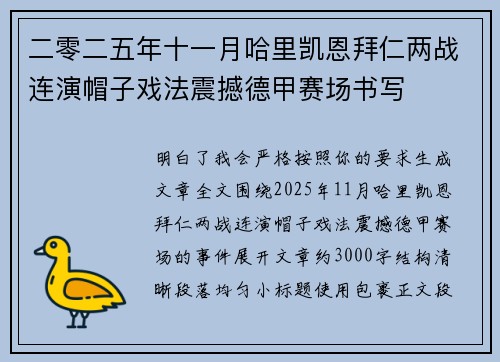 二零二五年十一月哈里凯恩拜仁两战连演帽子戏法震撼德甲赛场书写 二零二五年十一月哈里凯恩拜仁两战连演帽子戏法震撼德甲赛场书写