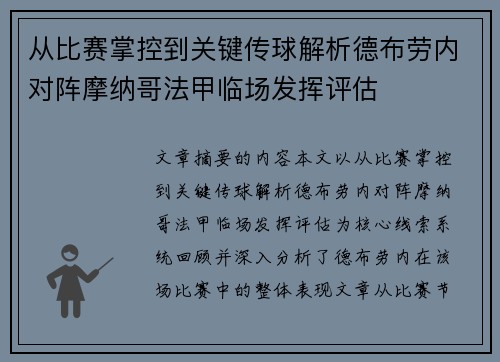 从比赛掌控到关键传球解析德布劳内对阵摩纳哥法甲临场发挥评估 从比赛掌控到关键传球解析德布劳内对阵摩纳哥法甲临场发挥评估