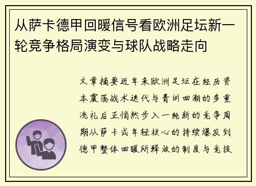 从萨卡德甲回暖信号看欧洲足坛新一轮竞争格局演变与球队战略走向 从萨卡德甲回暖信号看欧洲足坛新一轮竞争格局演变与球队战略走向