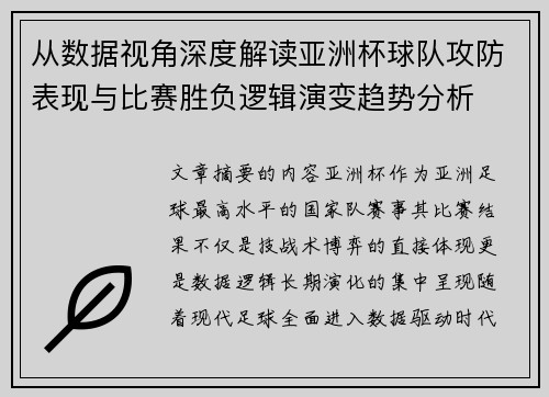 从数据视角深度解读亚洲杯球队攻防表现与比赛胜负逻辑演变趋势分析 从数据视角深度解读亚洲杯球队攻防表现与比赛胜负逻辑演变趋势分析