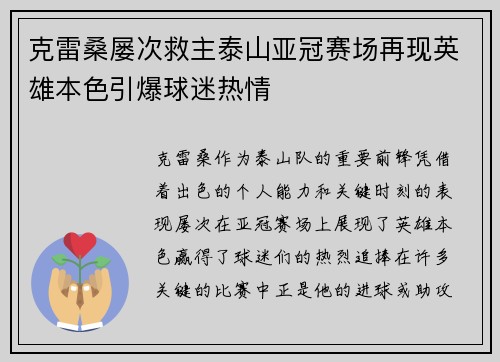 克雷桑屡次救主泰山亚冠赛场再现英雄本色引爆球迷热情