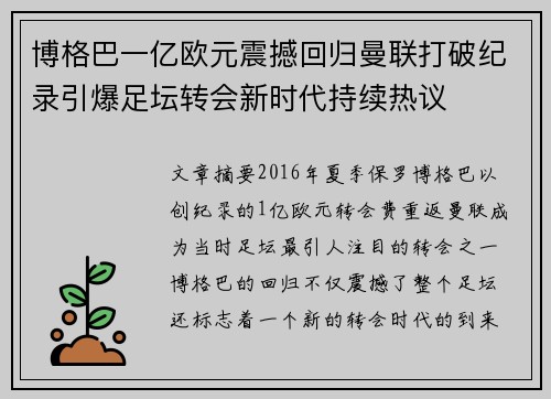 博格巴一亿欧元震撼回归曼联打破纪录引爆足坛转会新时代持续热议 博格巴一亿欧元震撼回归曼联打破纪录引爆足坛转会新时代持续热议