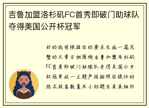 吉鲁加盟洛杉矶FC首秀即破门助球队夺得美国公开杯冠军 吉鲁加盟洛杉矶FC首秀即破门助球队夺得美国公开杯冠军
