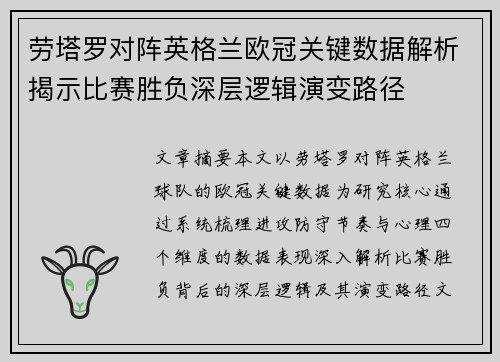劳塔罗对阵英格兰欧冠关键数据解析揭示比赛胜负深层逻辑演变路径 劳塔罗对阵英格兰欧冠关键数据解析揭示比赛胜负深层逻辑演变路径
