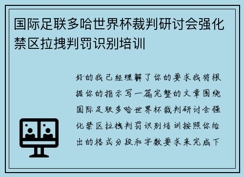 国际足联多哈世界杯裁判研讨会强化禁区拉拽判罚识别培训
