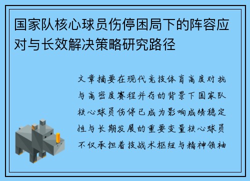 国家队核心球员伤停困局下的阵容应对与长效解决策略研究路径 国家队核心球员伤停困局下的阵容应对与长效解决策略研究路径