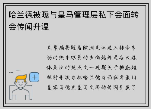 哈兰德被曝与皇马管理层私下会面转会传闻升温 哈兰德被曝与皇马管理层私下会面转会传闻升温
