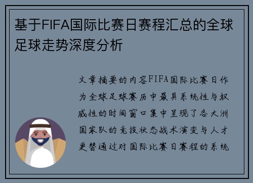 基于FIFA国际比赛日赛程汇总的全球足球走势深度分析 基于FIFA国际比赛日赛程汇总的全球足球走势深度分析