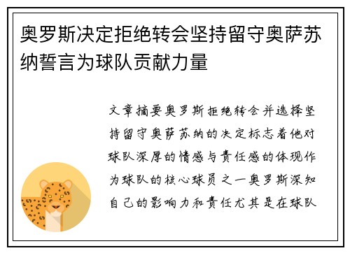 奥罗斯决定拒绝转会坚持留守奥萨苏纳誓言为球队贡献力量 奥罗斯决定拒绝转会坚持留守奥萨苏纳誓言为球队贡献力量