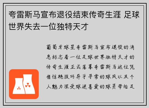 夸雷斯马宣布退役结束传奇生涯 足球世界失去一位独特天才