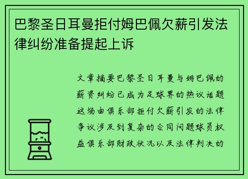 巴黎圣日耳曼拒付姆巴佩欠薪引发法律纠纷准备提起上诉
