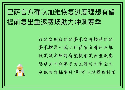 巴萨官方确认加维恢复进度理想有望提前复出重返赛场助力冲刺赛季 巴萨官方确认加维恢复进度理想有望提前复出重返赛场助力冲刺赛季