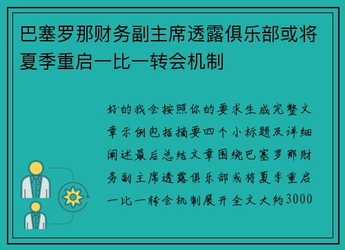 巴塞罗那财务副主席透露俱乐部或将夏季重启一比一转会机制