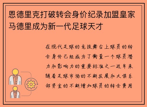 恩德里克打破转会身价纪录加盟皇家马德里成为新一代足球天才 恩德里克打破转会身价纪录加盟皇家马德里成为新一代足球天才