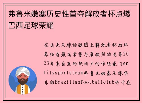 弗鲁米嫩塞历史性首夺解放者杯点燃巴西足球荣耀 弗鲁米嫩塞历史性首夺解放者杯点燃巴西足球荣耀