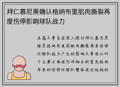拜仁慕尼黑确认格纳布里肌肉撕裂再度伤停影响球队战力
