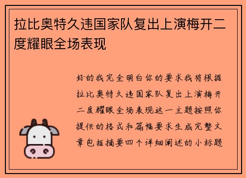 拉比奥特久违国家队复出上演梅开二度耀眼全场表现 拉比奥特久违国家队复出上演梅开二度耀眼全场表现