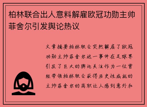 柏林联合出人意料解雇欧冠功勋主帅菲舍尔引发舆论热议
