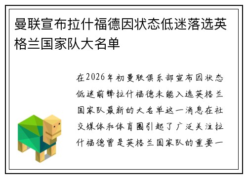 曼联宣布拉什福德因状态低迷落选英格兰国家队大名单 曼联宣布拉什福德因状态低迷落选英格兰国家队大名单