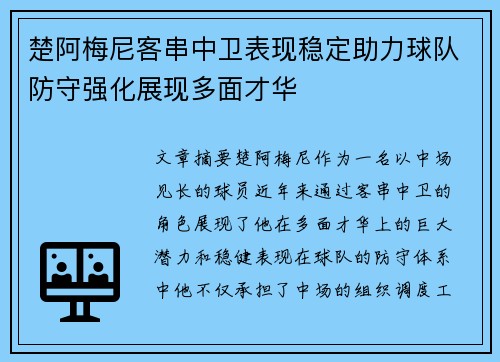 楚阿梅尼客串中卫表现稳定助力球队防守强化展现多面才华