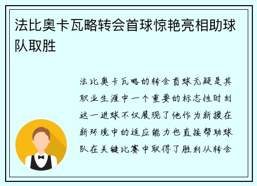 法比奥卡瓦略转会首球惊艳亮相助球队取胜