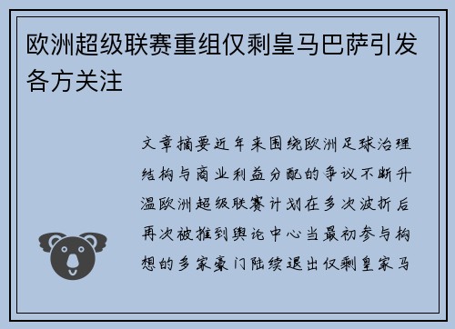欧洲超级联赛重组仅剩皇马巴萨引发各方关注 欧洲超级联赛重组仅剩皇马巴萨引发各方关注