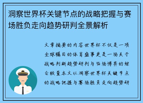洞察世界杯关键节点的战略把握与赛场胜负走向趋势研判全景解析 洞察世界杯关键节点的战略把握与赛场胜负走向趋势研判全景解析