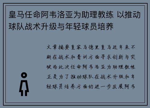 皇马任命阿韦洛亚为助理教练 以推动球队战术升级与年轻球员培养 皇马任命阿韦洛亚为助理教练 以推动球队战术升级与年轻球员培养