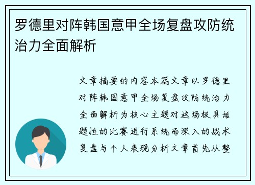 罗德里对阵韩国意甲全场复盘攻防统治力全面解析 罗德里对阵韩国意甲全场复盘攻防统治力全面解析