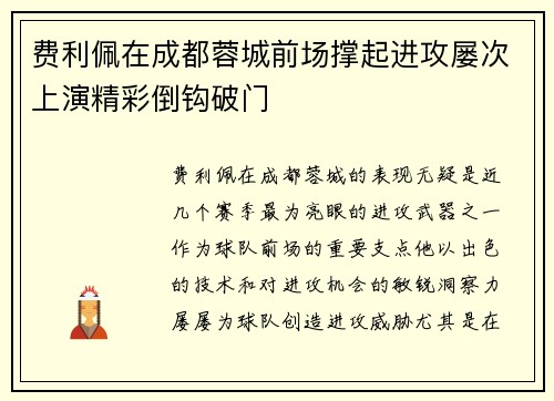 费利佩在成都蓉城前场撑起进攻屡次上演精彩倒钩破门