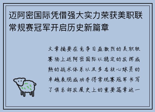 迈阿密国际凭借强大实力荣获美职联常规赛冠军开启历史新篇章 迈阿密国际凭借强大实力荣获美职联常规赛冠军开启历史新篇章
