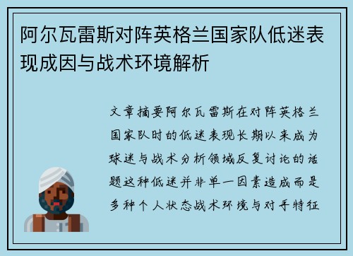 阿尔瓦雷斯对阵英格兰国家队低迷表现成因与战术环境解析 阿尔瓦雷斯对阵英格兰国家队低迷表现成因与战术环境解析