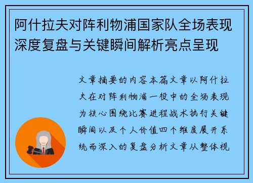 阿什拉夫对阵利物浦国家队全场表现深度复盘与关键瞬间解析亮点呈现 阿什拉夫对阵利物浦国家队全场表现深度复盘与关键瞬间解析亮点呈现