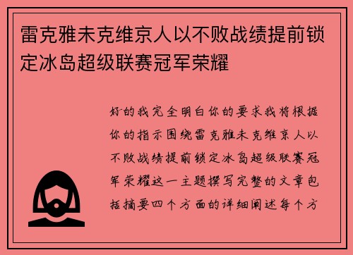 雷克雅未克维京人以不败战绩提前锁定冰岛超级联赛冠军荣耀 雷克雅未克维京人以不败战绩提前锁定冰岛超级联赛冠军荣耀
