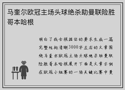马奎尔欧冠主场头球绝杀助曼联险胜哥本哈根 马奎尔欧冠主场头球绝杀助曼联险胜哥本哈根