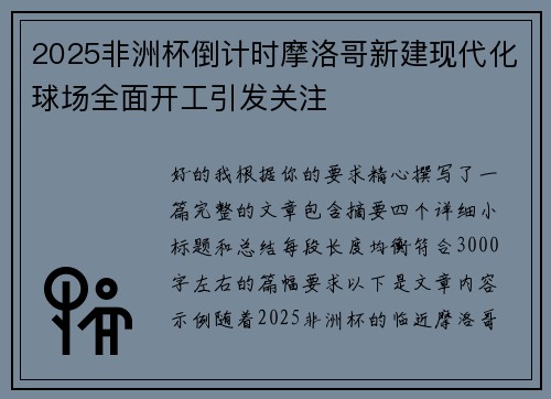 2025非洲杯倒计时摩洛哥新建现代化球场全面开工引发关注 2025非洲杯倒计时摩洛哥新建现代化球场全面开工引发关注