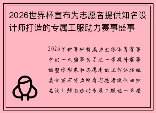 2026世界杯宣布为志愿者提供知名设计师打造的专属工服助力赛事盛事 2026世界杯宣布为志愿者提供知名设计师打造的专属工服助力赛事盛事