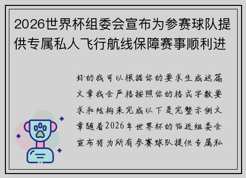 2026世界杯组委会宣布为参赛球队提供专属私人飞行航线保障赛事顺利进行 2026世界杯组委会宣布为参赛球队提供专属私人飞行航线保障赛事顺利进行