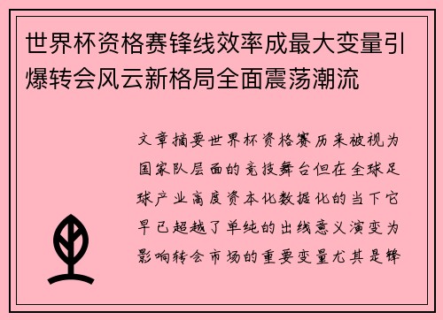 世界杯资格赛锋线效率成最大变量引爆转会风云新格局全面震荡潮流 世界杯资格赛锋线效率成最大变量引爆转会风云新格局全面震荡潮流