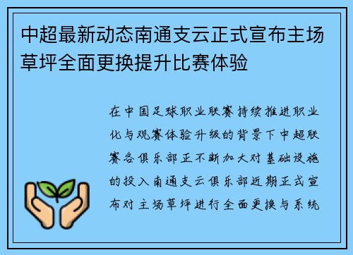 中超最新动态南通支云正式宣布主场草坪全面更换提升比赛体验 中超最新动态南通支云正式宣布主场草坪全面更换提升比赛体验