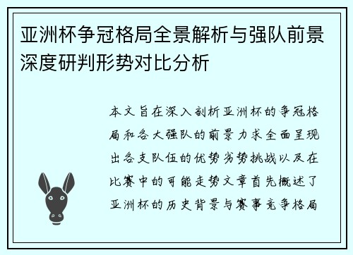亚洲杯争冠格局全景解析与强队前景深度研判形势对比分析 亚洲杯争冠格局全景解析与强队前景深度研判形势对比分析